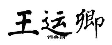翁闿运王运卿楷书个性签名怎么写