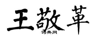 翁闿运王敬革楷书个性签名怎么写