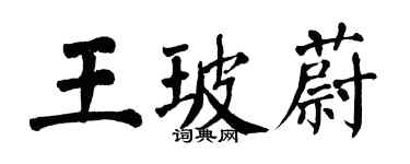 翁闿运王玻蔚楷书个性签名怎么写