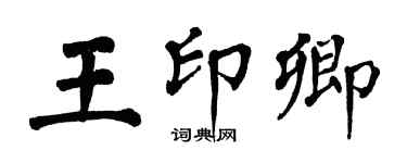 翁闿运王印卿楷书个性签名怎么写