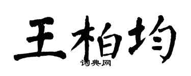 翁闿运王柏均楷书个性签名怎么写