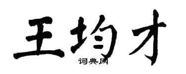 翁闿运王均才楷书个性签名怎么写