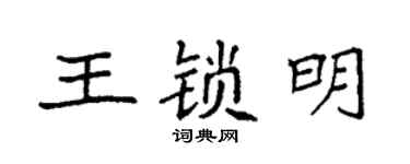 袁强王锁明楷书个性签名怎么写