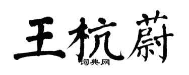 翁闿运王杭蔚楷书个性签名怎么写