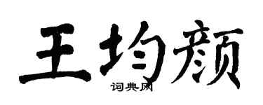 翁闿运王均颜楷书个性签名怎么写