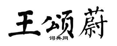 翁闿运王颂蔚楷书个性签名怎么写