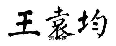 翁闿运王袁均楷书个性签名怎么写