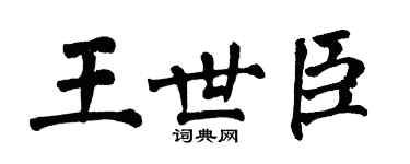 翁闿运王世臣楷书个性签名怎么写