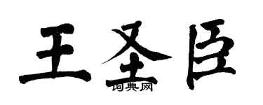 翁闿运王圣臣楷书个性签名怎么写