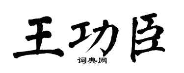 翁闿运王功臣楷书个性签名怎么写