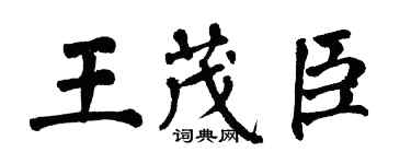 翁闿运王茂臣楷书个性签名怎么写