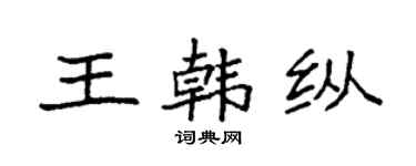 袁强王韩纵楷书个性签名怎么写