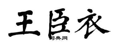 翁闿运王臣衣楷书个性签名怎么写