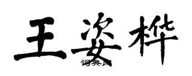 翁闿运王姿桦楷书个性签名怎么写
