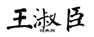 翁闿运王淑臣楷书个性签名怎么写
