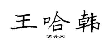 袁强王哈韩楷书个性签名怎么写