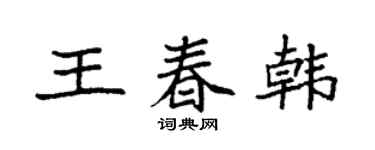 袁强王春韩楷书个性签名怎么写