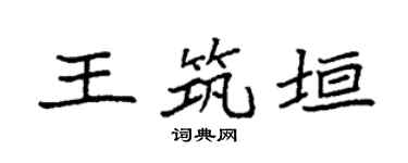袁强王筑垣楷书个性签名怎么写