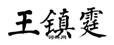 翁闿运王镇霆楷书个性签名怎么写