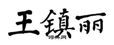 翁闿运王镇丽楷书个性签名怎么写