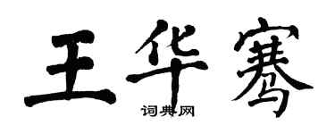翁闿运王华骞楷书个性签名怎么写