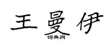 袁强王曼伊楷书个性签名怎么写