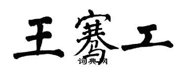 翁闿运王骞工楷书个性签名怎么写