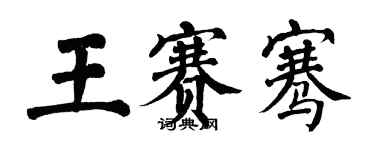 翁闿运王赛骞楷书个性签名怎么写