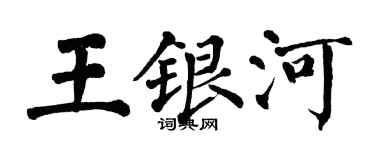 翁闿运王银河楷书个性签名怎么写