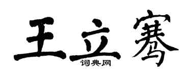 翁闿运王立骞楷书个性签名怎么写