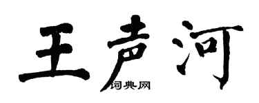 翁闿运王声河楷书个性签名怎么写