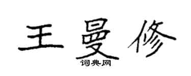袁强王曼修楷书个性签名怎么写
