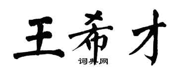 翁闿运王希才楷书个性签名怎么写