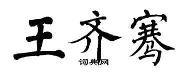 翁闿运王齐骞楷书个性签名怎么写