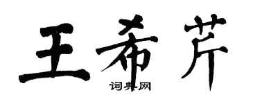 翁闿运王希芹楷书个性签名怎么写