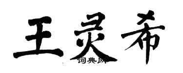 翁闿运王灵希楷书个性签名怎么写