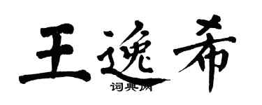翁闿运王逸希楷书个性签名怎么写