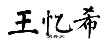 翁闿运王忆希楷书个性签名怎么写