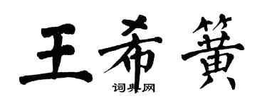 翁闿运王希簧楷书个性签名怎么写