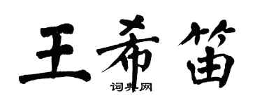 翁闿运王希笛楷书个性签名怎么写