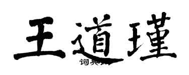 翁闿运王道瑾楷书个性签名怎么写