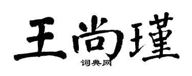 翁闿运王尚瑾楷书个性签名怎么写