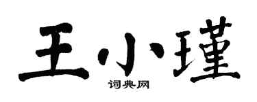 翁闿运王小瑾楷书个性签名怎么写