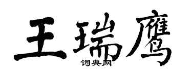 翁闿运王瑞鹰楷书个性签名怎么写