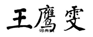 翁闿运王鹰雯楷书个性签名怎么写