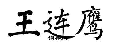 翁闿运王连鹰楷书个性签名怎么写