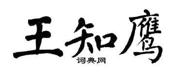 翁闿运王知鹰楷书个性签名怎么写