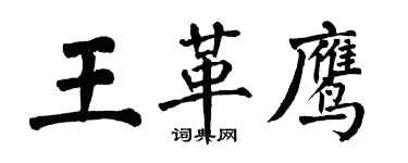 翁闿运王革鹰楷书个性签名怎么写