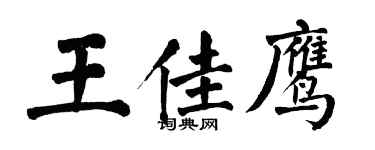 翁闿运王佳鹰楷书个性签名怎么写