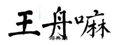 翁闿运王舟嘛楷书个性签名怎么写